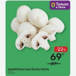 Шампиньоны Лента Fresh, 250 Г