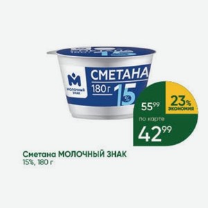 Сметана МОЛОЧНЫЙ ЗНАК 15%, 180 г