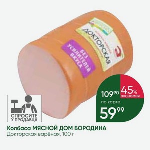 Колбаса МЯСНОЙ ДОМ БОРОДИНА Докторская варёная, 100 г