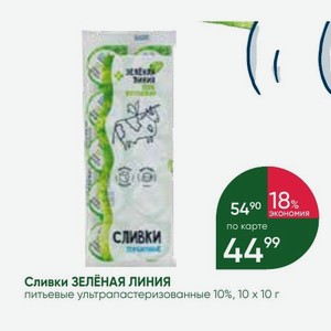 Сливки ЗЕЛЕНАЯ ЛИНИЯ питьевые ультрапастеризованные 10%, 10 х10 г
