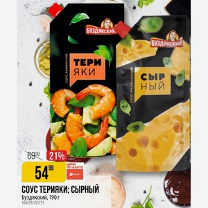 СОУС ТЕРИЯКИ; СЫРНЫЙ Буздякский, 190 г