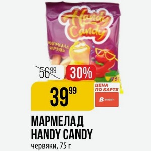 МАРМЕЛАД HANDY CANDY цена по карте червяки, 75 г