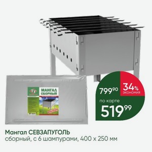 Мангал СЕВЗАПУГОЛЬ сборный, с 6 шампурами, 400х250 мм
