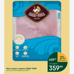 Филе грудки индейки ПАВА-ПАВА большое охлаждённое, 800 г