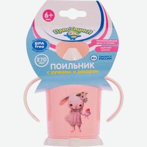 Поильник Пластишка с ручками и декором в ассортименте, 270мл