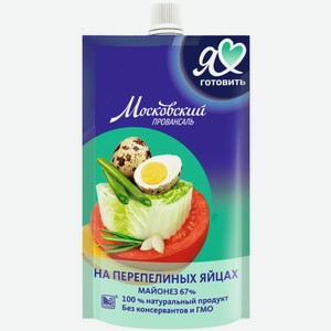 Майонез на перепелиных яйцах Московский провансаль 67% 220 мл