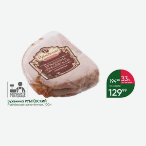 Буженина РУБЛЁВСКИЙ Рублёвская запечённая, 100 г
