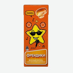 Коктейль молочный Френдики Карамельная ириска 2% 210 г