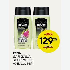 Гель Для Душа Эпик Фреш Ахе, 100 Мл