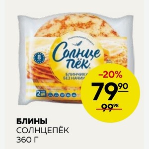 Блины Солнцепёк 360 Г