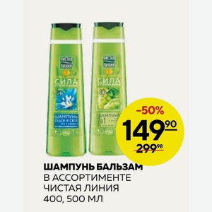Шампунь Бальзам В Ассортименте Чистая Линия 400, 500 Мл