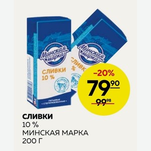 Сливки 10 % Минская Марка 200 Г