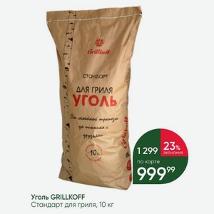 Уголь GRILLKOFF Стандарт для гриля, 10 кг