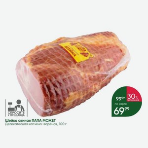 Шейка свиная ПАПА МОЖЕТ Деликатесная копчёно-варёная, 100 г