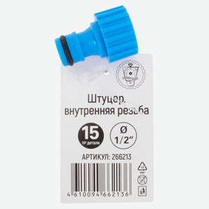 Штуцер Garden Show внутренняя резьба 1/2 