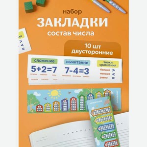 Закладка Выручалкин Состав числа, 10 шт 10 шт.
