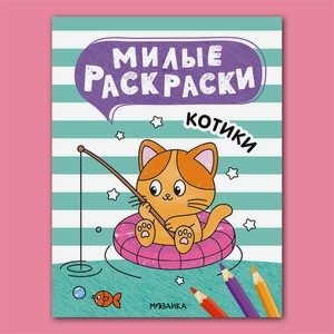 Книга МОЗАИКА kids Милые раскраски Котики