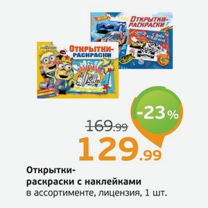 Открытки-раскраски с наклейками в ассортименте, 1 шт.