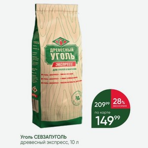 Уголь СЕВЗАПУГОЛЬ древесный экспресс, 10 л