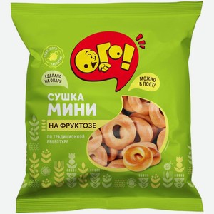 Сушки Ого! мини на фруктозе, 175г