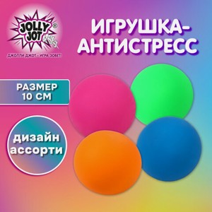 Игрушка-антистресс ШАР 10см
