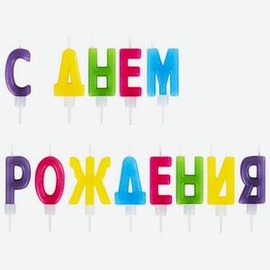 Свечи-буквы 13 шт 4см с держателем