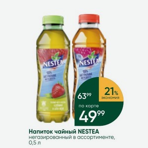Напиток чайный NESTEA негазированный в ассортименте, 0,5 л