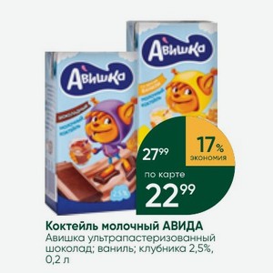 Коктейль молочный АВИДА Авишка ультрапастеризованный шоколад; ваниль; клубника 2,5%, 0,2 л