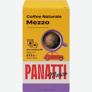 Кофе молотый в капсулах MARCO PANATTI Mezzo к/уп, Россия, 10 кап.