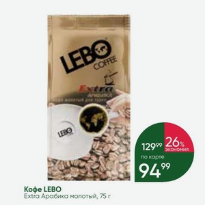 Кофе LEBO Extra Арабика молотый, 75 г