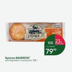 Булочки BAGERSTAT для бургера с кунжутом, 168 г