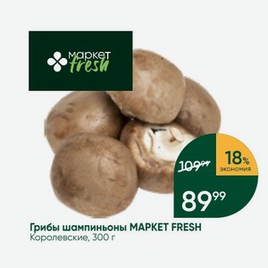 Грибы шампиньоны MAPKET FRESH Королевские, 300 г