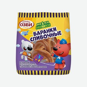 Баранки Семейка Озби-Ми-Ми-Мишки 120г