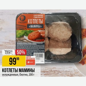 КОТЛЕТЫ МАМИНЫ охлажденные, Охотно, 200 г