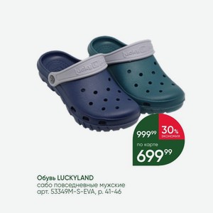 Обувь LUCKYLAND сабо повседневные мужские р. 41-46