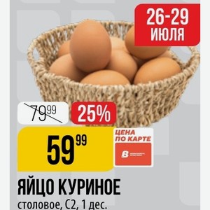 Яйцо куриное столовое, С2, 1 дес.