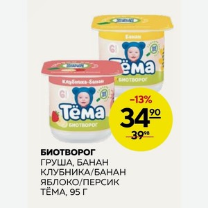 Биотворог Груша, Банан Клубника/банан Яблоко/персик Тема, 95 Г