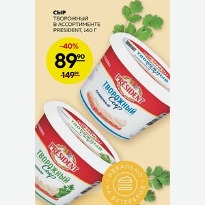 Сыр Творожный В Ассортименте President, 140г