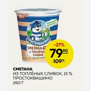 Сметана Из Топленых Сливок, 15 % Простоквашино 260 Г