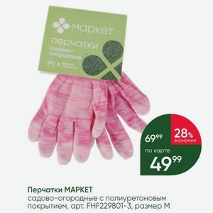 Перчатки МАРКЕТ садово-огородные с полиуретановым покрытием, размер М