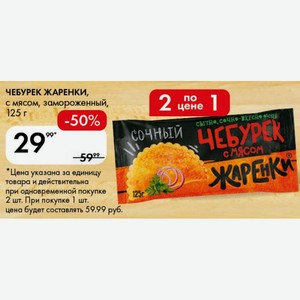 ЧЕБУРЕК ЖАРЕНКИ, с мясом, замороженный, 125 г