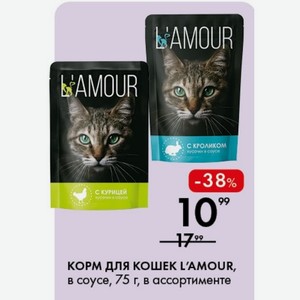 КОРМ ДЛЯ КОШЕК L AMOUR, в соусе, 75 г, в ассортименте
