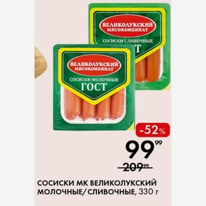 Сосиски МК Великолукский МОЛОЧНЫЕ/СЛИВОЧНЫЕ, 330 г