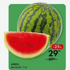 АРБУЗ, весовой, 1 кг