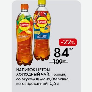 НАПИТОК LIPTON ХОЛОДНЫЙ ЧАЙ, черный, со вкусом лимона/персика, негазированный, 0,5 л