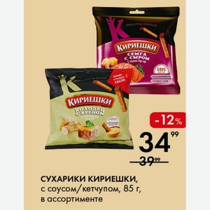СУХАРИКИ КИРИЕШКИ, с соусом/кетчупом, 85 г, в ассортименте