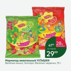 Мармелад жевательный УХТЫШКИ Весёлые мишки; Зоопарк; Весёлые червячки, 70 г