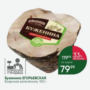Буженина ЕГОРЬЕВСКАЯ Боярская запечённая, 100 г