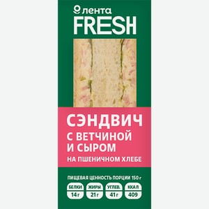 Сэндвич с ветчиной и сыром ЛЕНТА FRESH, 150г