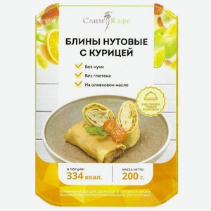 Блины Слимкафе нутовые с курицей, 200г
